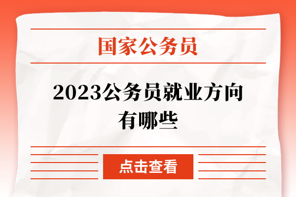 2023公务员就业方向有哪些