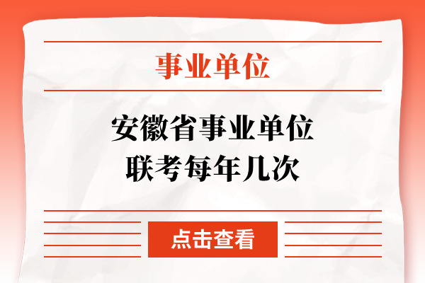 安徽省事业单位联考每年几次