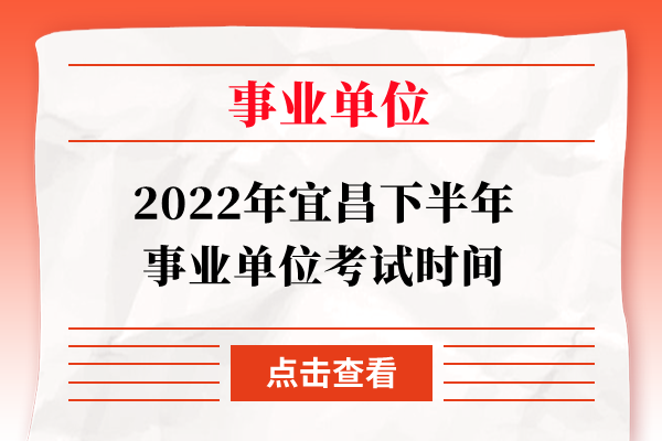 2022年宜昌下半年事业单位考试时间