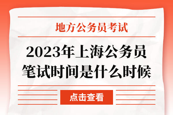 2023年上海公务员笔试时间是什么时候