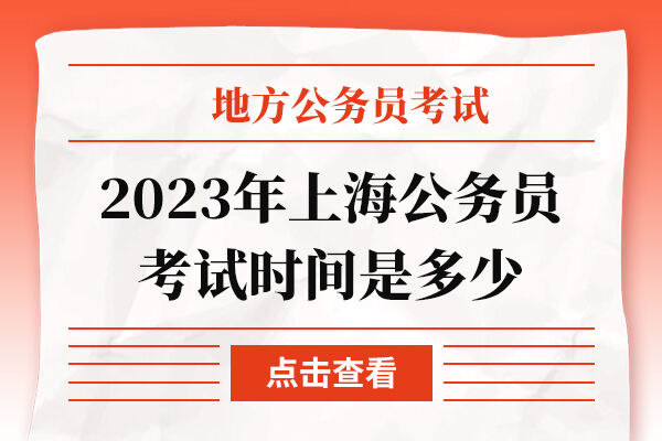 2023年上海公务员考试时间是多少