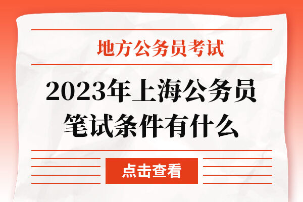 2023年上海公务员笔试条件有什么