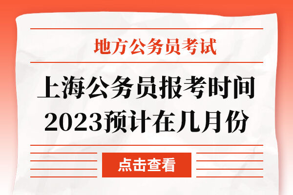 上海公务员报考时间2023预计在几月份