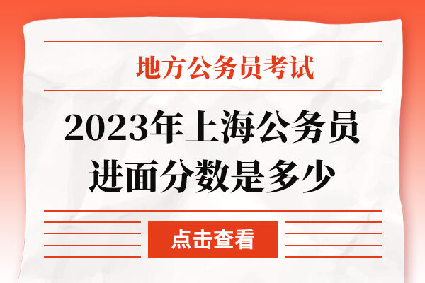 2023年上海公务员进面分数是多少