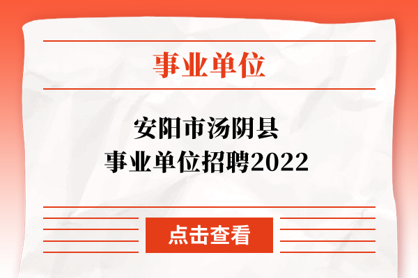 安阳市汤阴县事业单位招聘2022