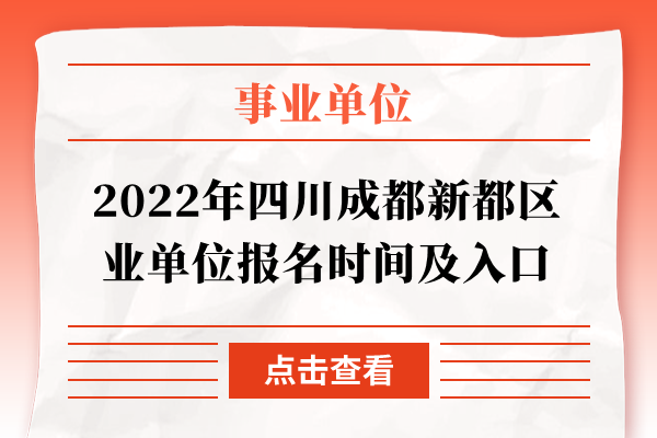2022年四川成都新都区事业单位报名时间及入口