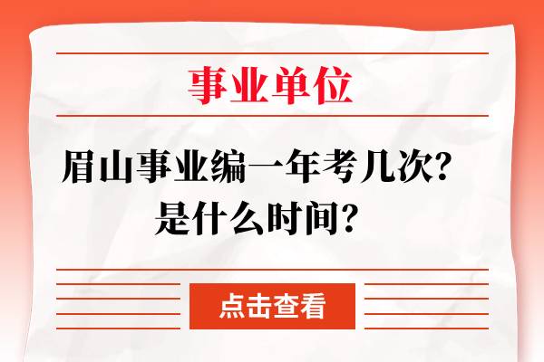 眉山事业编一年考几次？是什么时间？