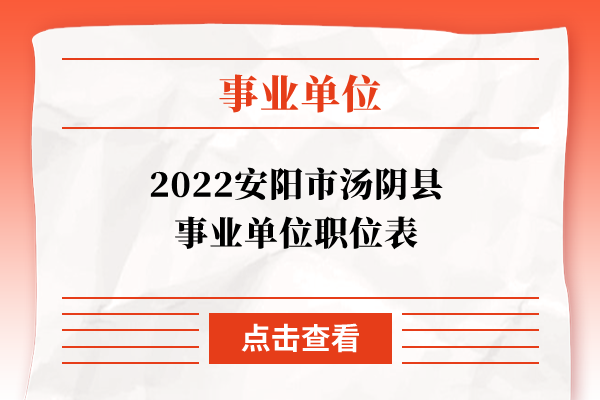 2022安阳市汤阴县事业单位职位表