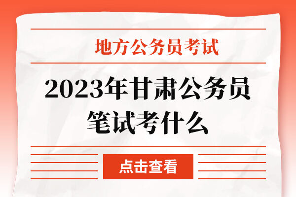 2023年甘肃公务员笔试考什么