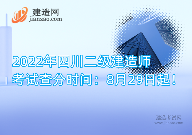 2022年四川二級建造師考試查分時間：8月29日起！