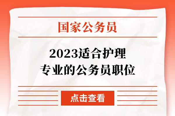 2023适合护理专业的公务员职位