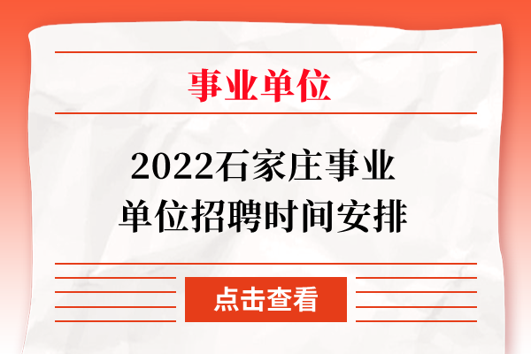 2022石家庄事业单位招聘时间安排