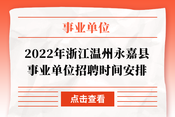 2022年浙江温州永嘉县事业单位招聘时间安排