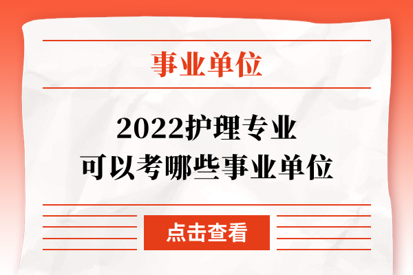 2022护理专业可以考哪些事业单位