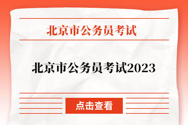 北京市公务员考试2023
