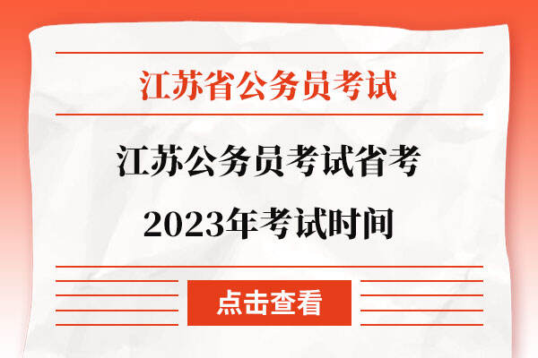 江苏公务员考试省考2023年考试时间