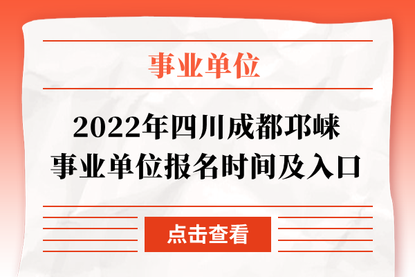 2022年四川成都邛崃事业单位报名时间及入口