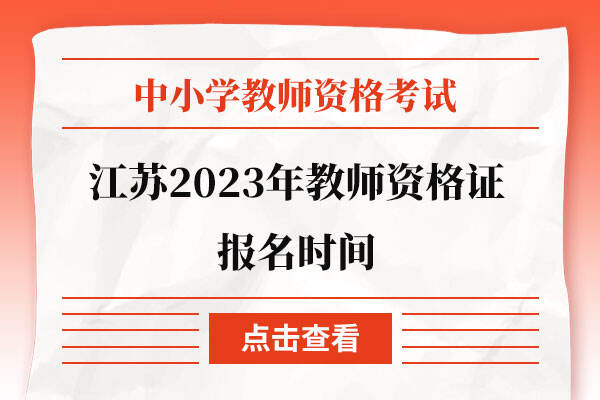 江苏2023年教师资格证报名时间