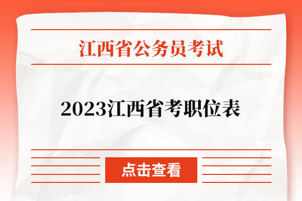 2023江西省考职位表