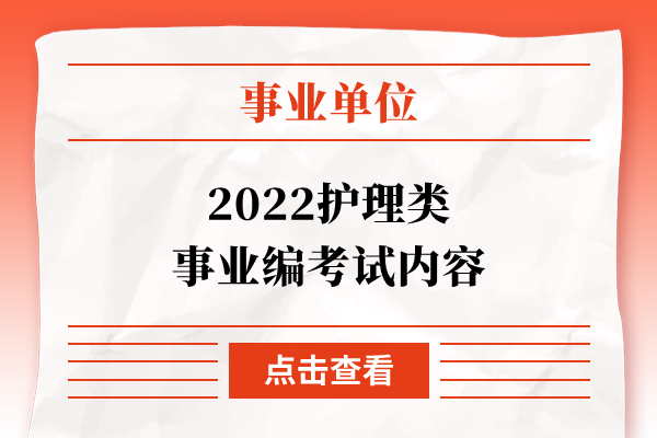 2022护理类事业编考试内容