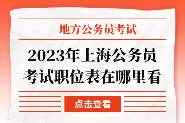 2023年上海公务员考试职位表在哪里看