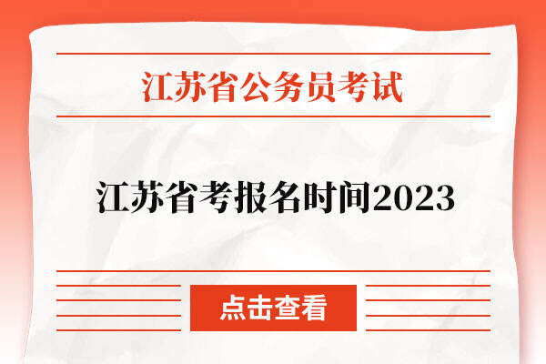 江苏省考报名时间2023