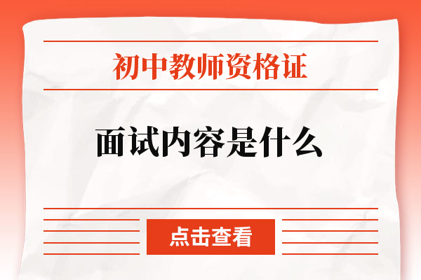 初中教师资格证面试内容是什么