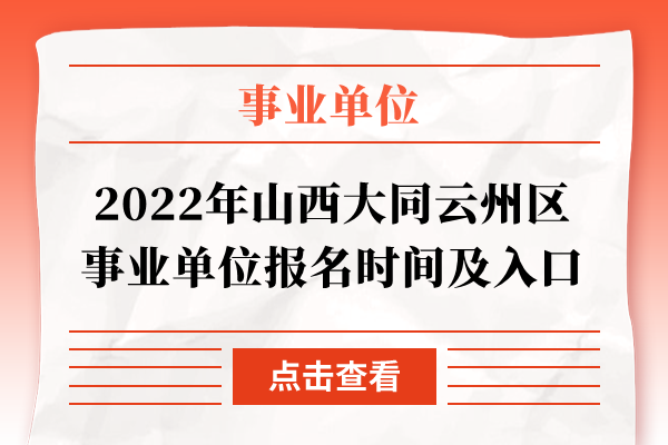 2022年山西大同云州区事业单位报名时间及入口