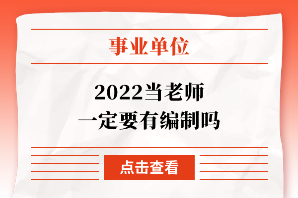 2022当老师一定要有编制吗