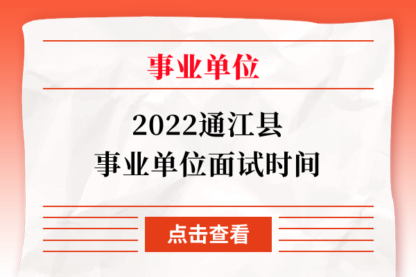 2022通江县事业单位面试时间