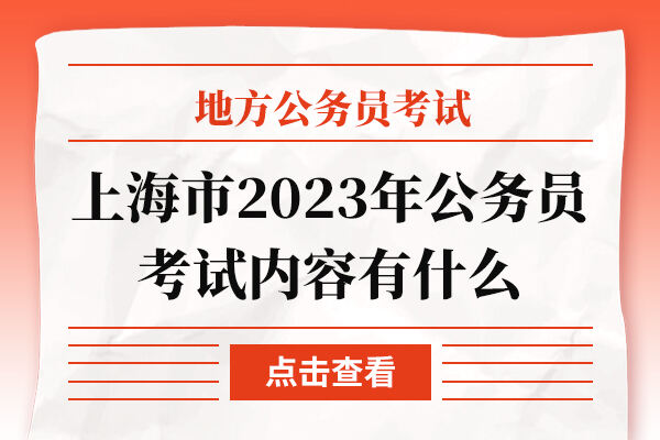 上海市2023年公务员考试内容有什么
