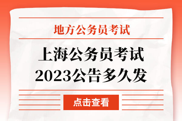 上海公务员考试2023公告多久发