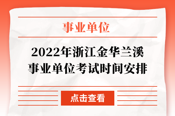 2022年浙江金华兰溪事业单位考试时间安排