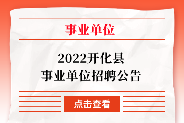 2022开化县事业单位招聘公告