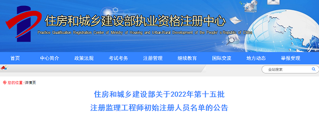 关于2022年第15批注册监理工程师初始注册人员名单的公告