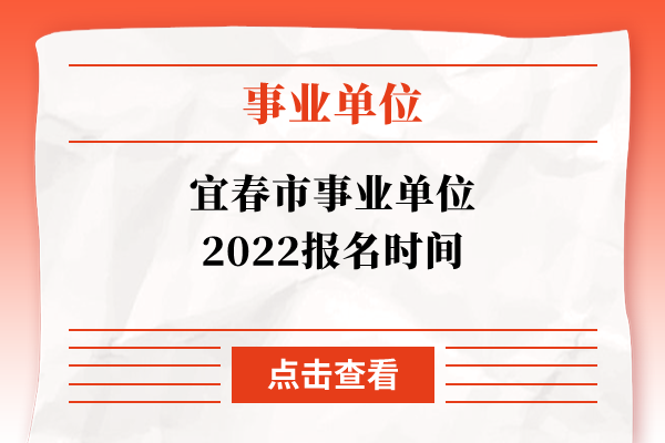 宜春市事业单位2022报名时间