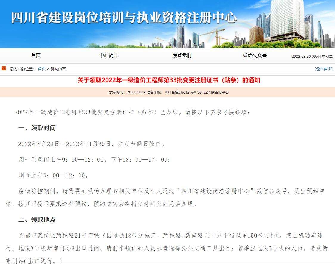 四川领取2022一级造价师第33批变更注册证书（贴条）的通知