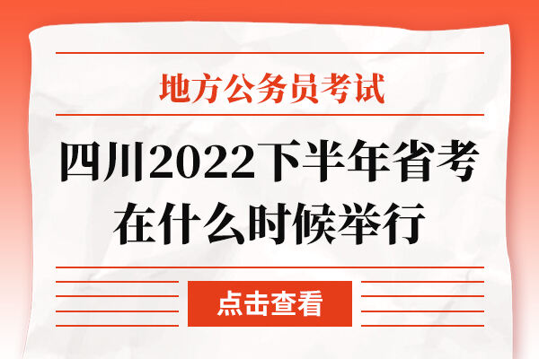 四川2022下半年省考在什么时候举行