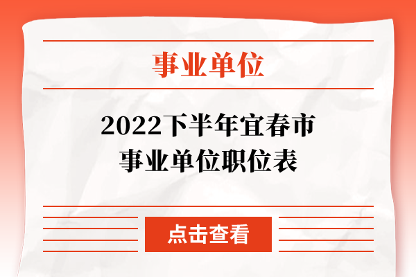 2022下半年宜春市事业单位职位表