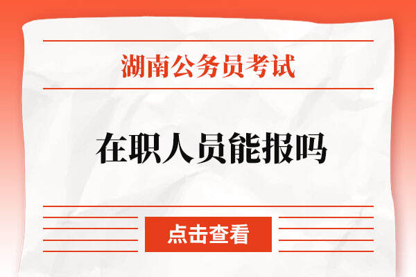 2023湖南省公务员在职人员能报名吗
