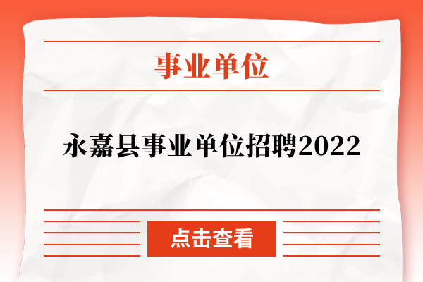 永嘉县事业单位招聘2022