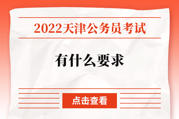 2022天津公务员考试有什么要求