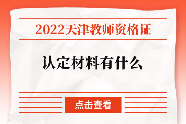 2022天津教师资格证认定材料有什么