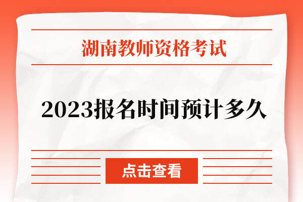 湖北省2023教师资格证报名时间预计多久