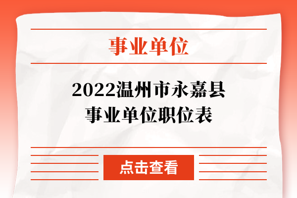 2022温州市永嘉县事业单位职位表