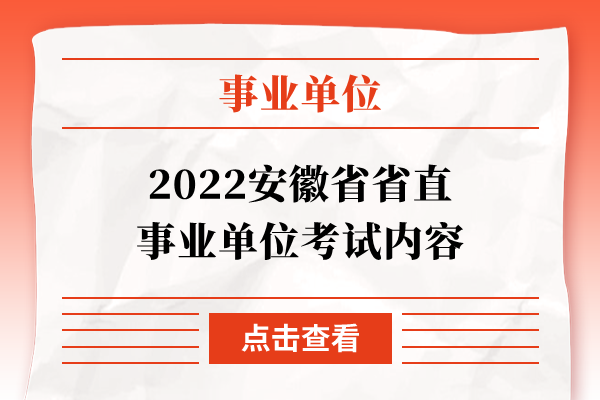 2022安徽省省直事业单位考试内容