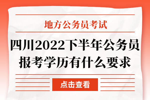 四川2022下半年公务员报考学历有什么要求