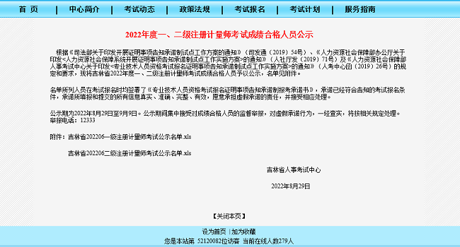 关于2022年吉林一级、二级注册计量师考试成绩合格人员的公示公告