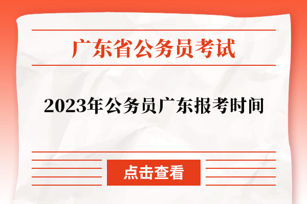 2023年公务员广东报考时间