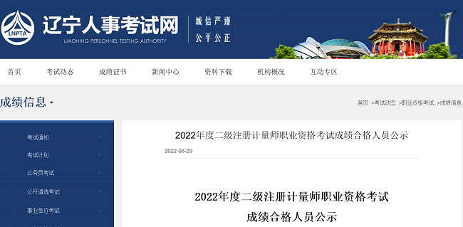 辽宁关于2022年二级注册计量师考试成绩合格人员的公告